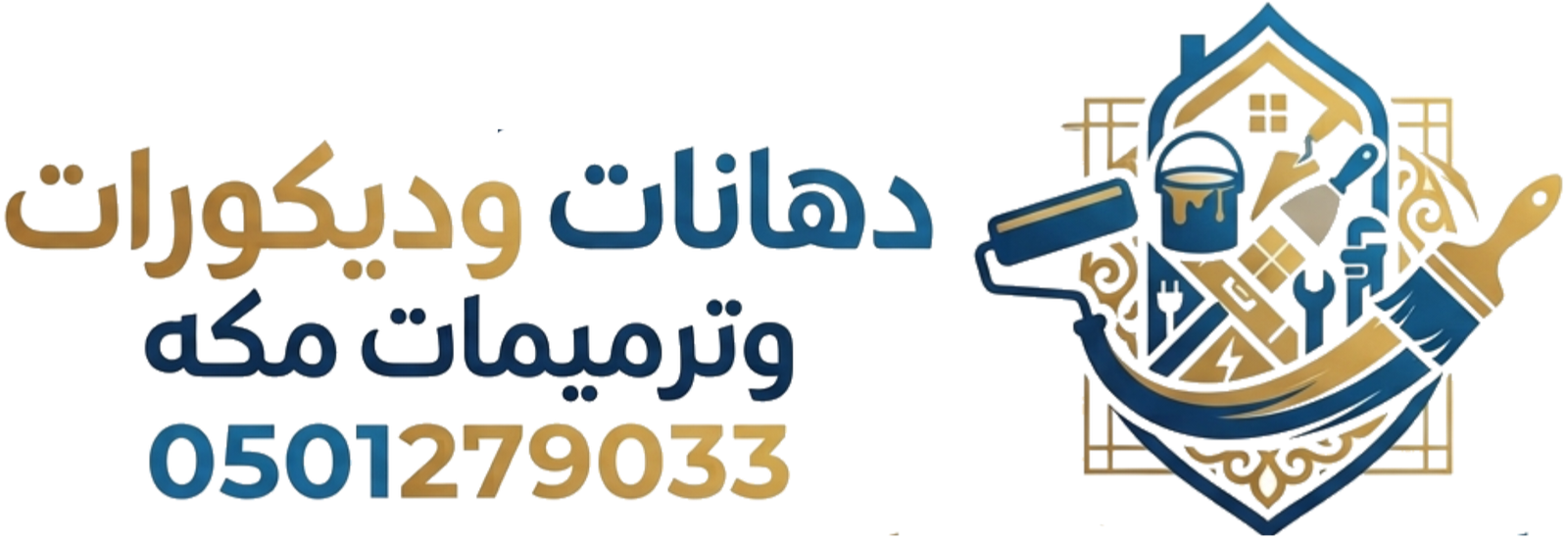 دهانات وديكورات وترميمات مكه